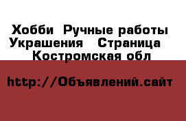 Хобби. Ручные работы Украшения - Страница 2 . Костромская обл.